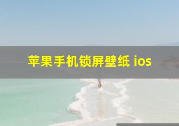 苹果手机锁屏壁纸 ios